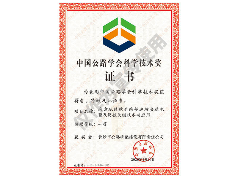 Премия в области науки и технологий Китайского дорожного общества
